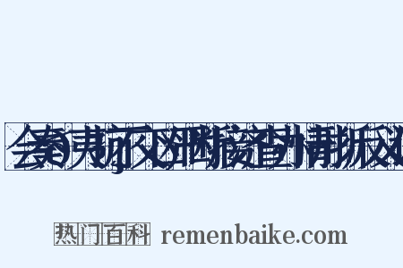 会奏𠸄夷抗不交凶严断接济查办情形折反义词是什么意思的图片